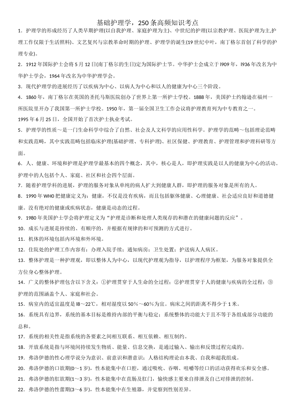 基础护理学-250条高频知识考点_第1页