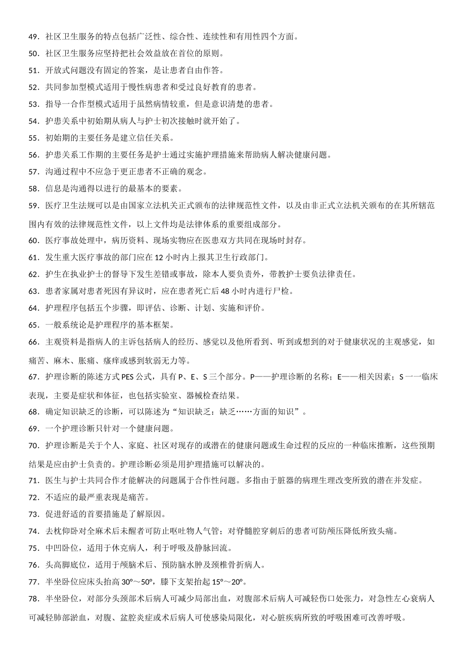 基础护理学-250条高频知识考点_第3页