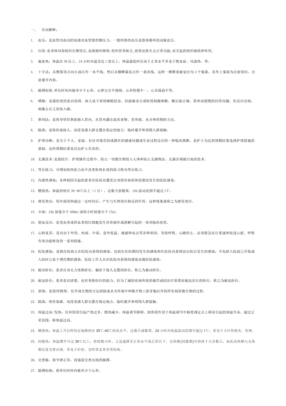 基础护理学大全_第1页