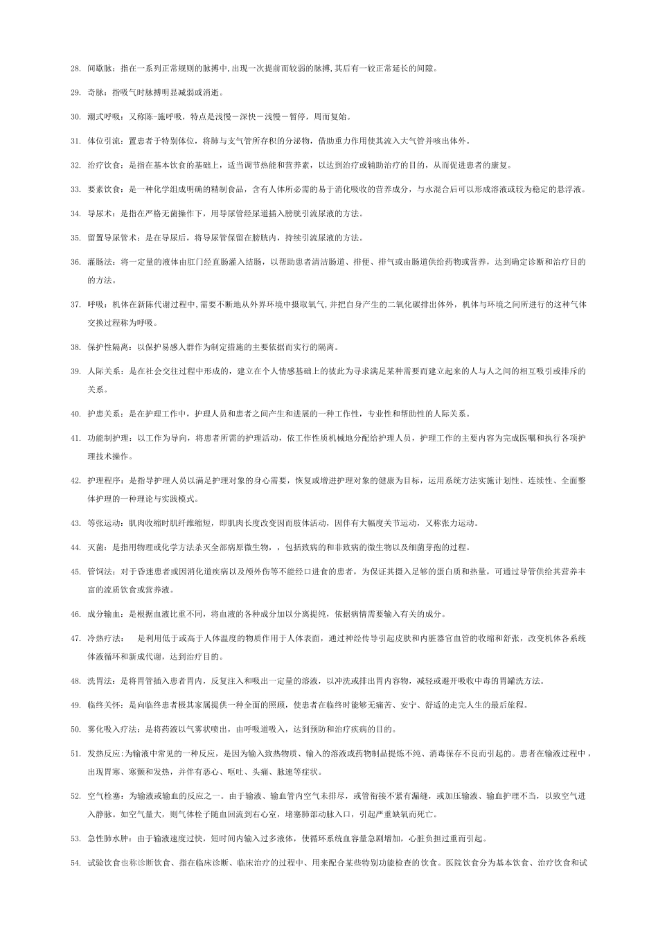 基础护理学大全_第2页