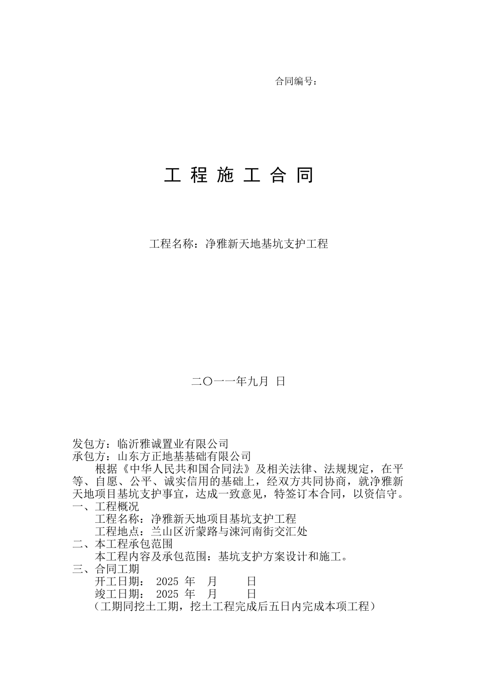 基础支护工程合同_第1页