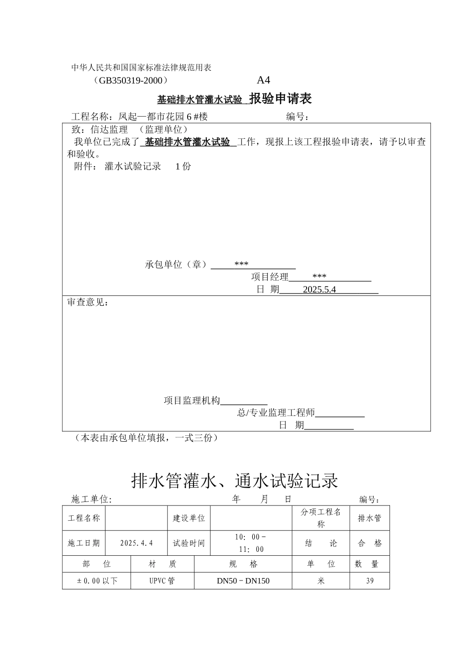 基础排水管灌水试验报验_第1页