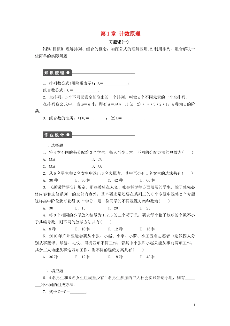 高中数学 第1章 计数原理 习题课1 排列与组合学案 新人教B版选修2-3-新人教B版高二选修2-3数学学案_第1页
