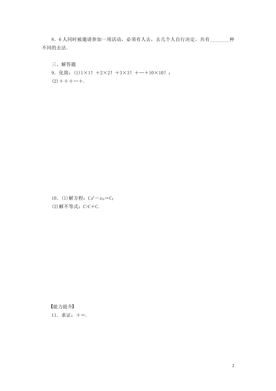 高中数学 第1章 计数原理 习题课1 排列与组合学案 新人教B版选修2-3-新人教B版高二选修2-3数学学案_第2页