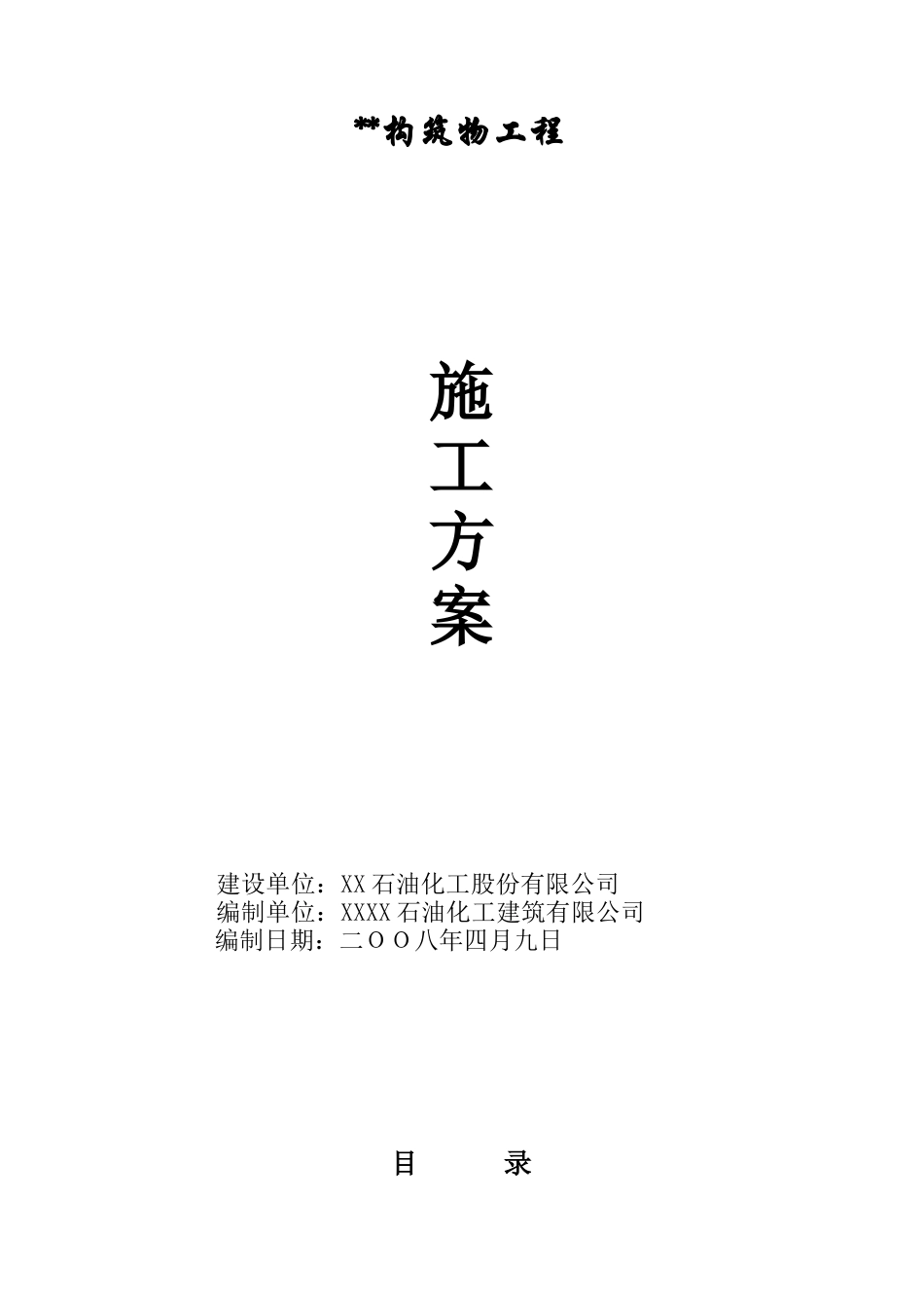 基础施工方案-天津_第1页