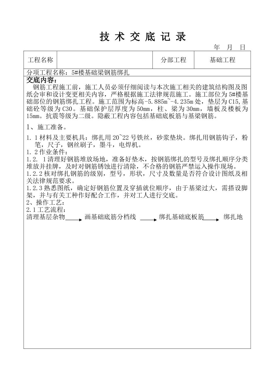 基础梁钢筋绑扎技术交底_第1页