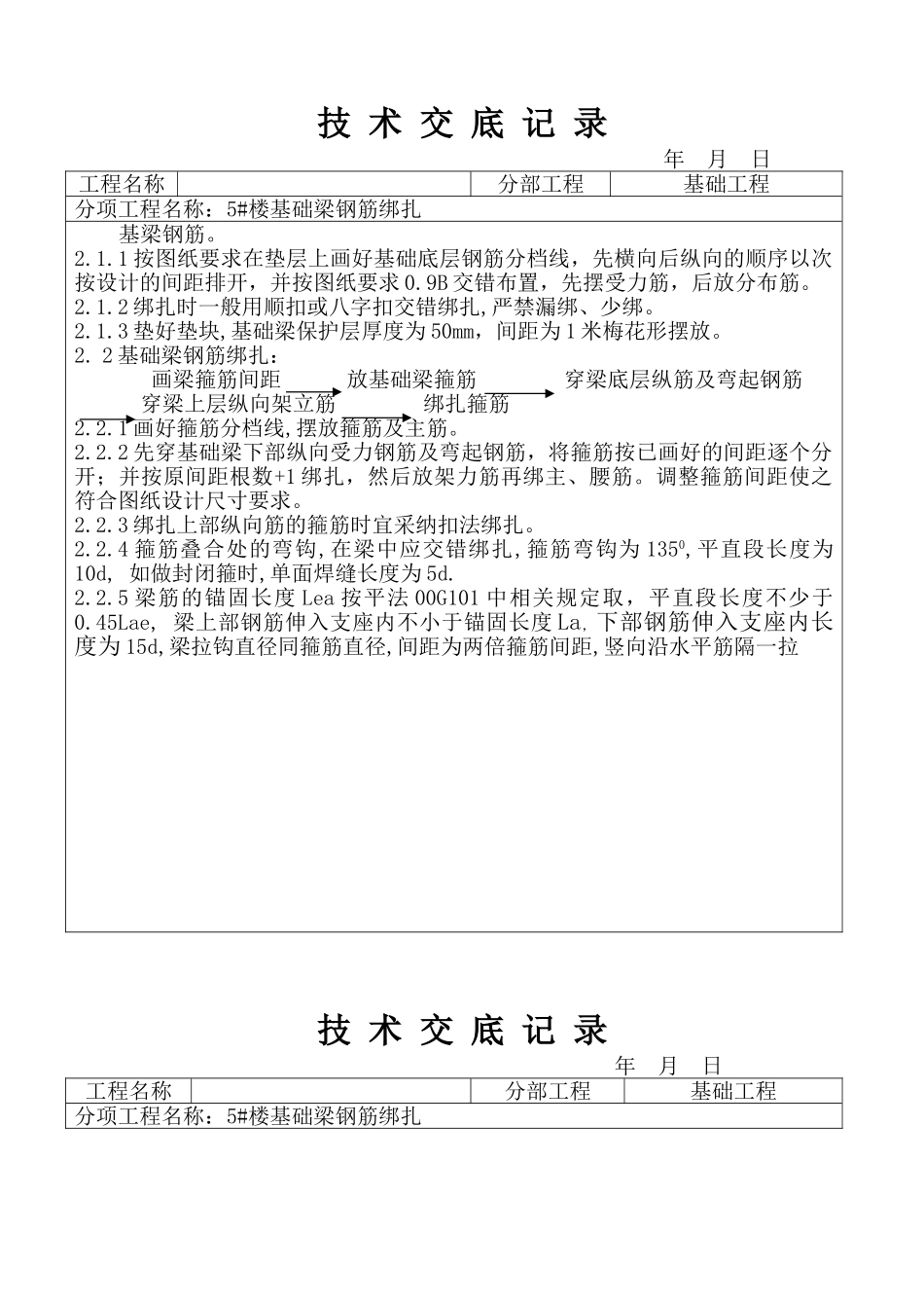 基础梁钢筋绑扎技术交底_第2页