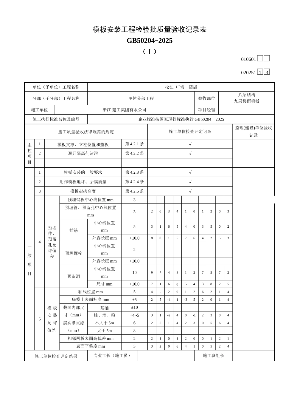 基础模板安装工程检验批020101_第1页