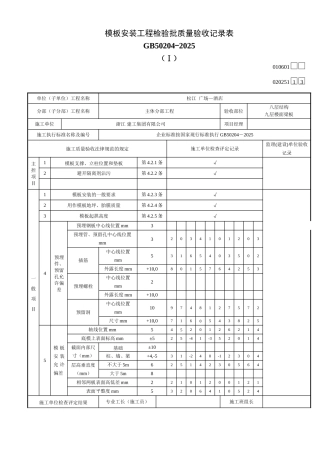 基础模板安装工程检验批020101