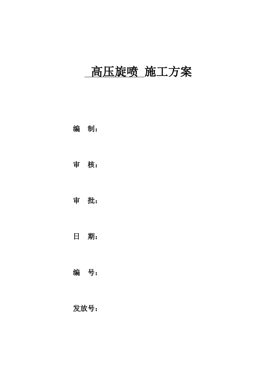 基础施工高压旋喷施工方案_第1页