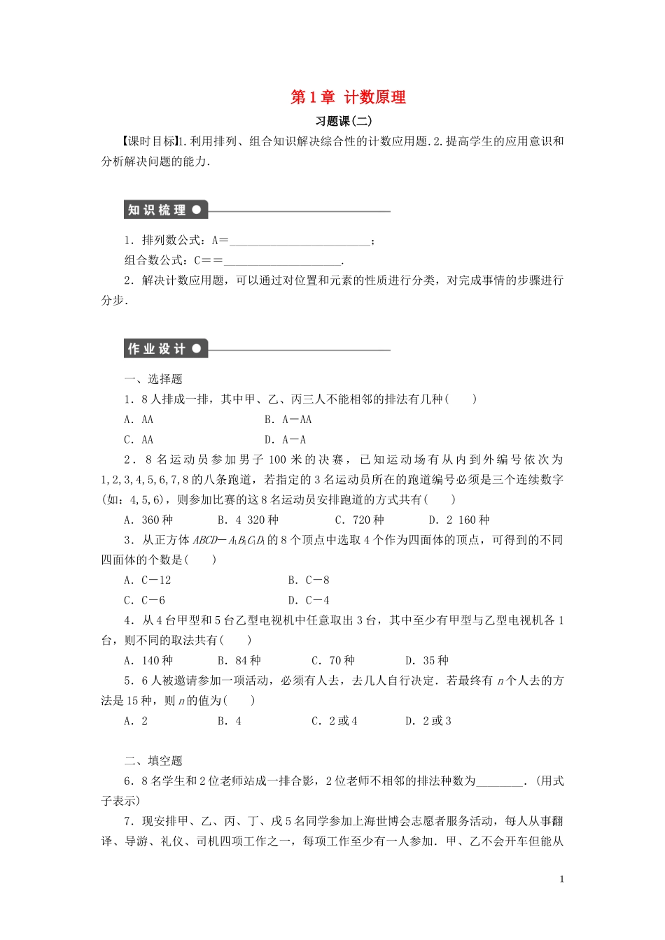 高中数学 第1章 计数原理 习题课2 排列与组合学案 新人教B版选修2-3-新人教B版高二选修2-3数学学案_第1页