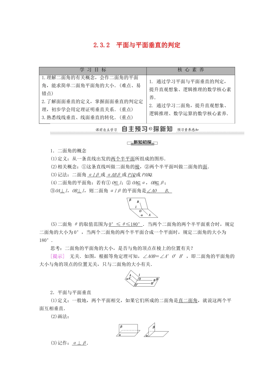 高中数学 第2章 点、直线、平面之间的位置关系 2.3 2.3.2 平面与平面垂直的判定学案（含解析）新人教A版必修2-新人教A版高一必修2数学学案_第1页