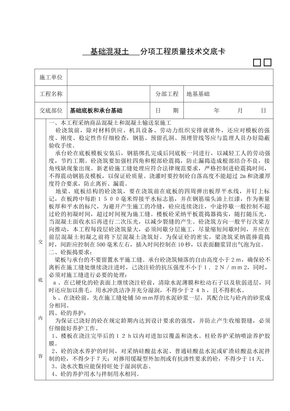 基础混凝土-----分项工程质量技术交底卡_第1页