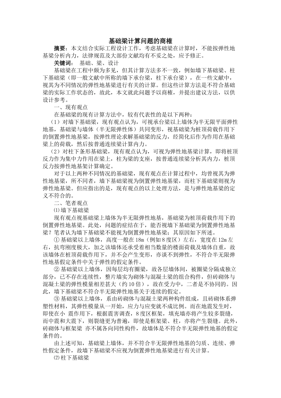 基础梁计算问题的商榷_第1页