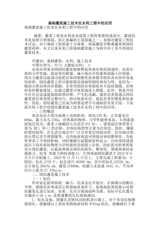基础灌浆施工技术在水利工程中的应用