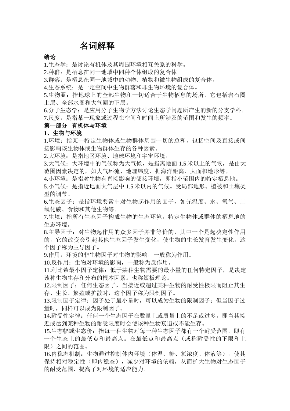 基础生态学复习资料_第1页