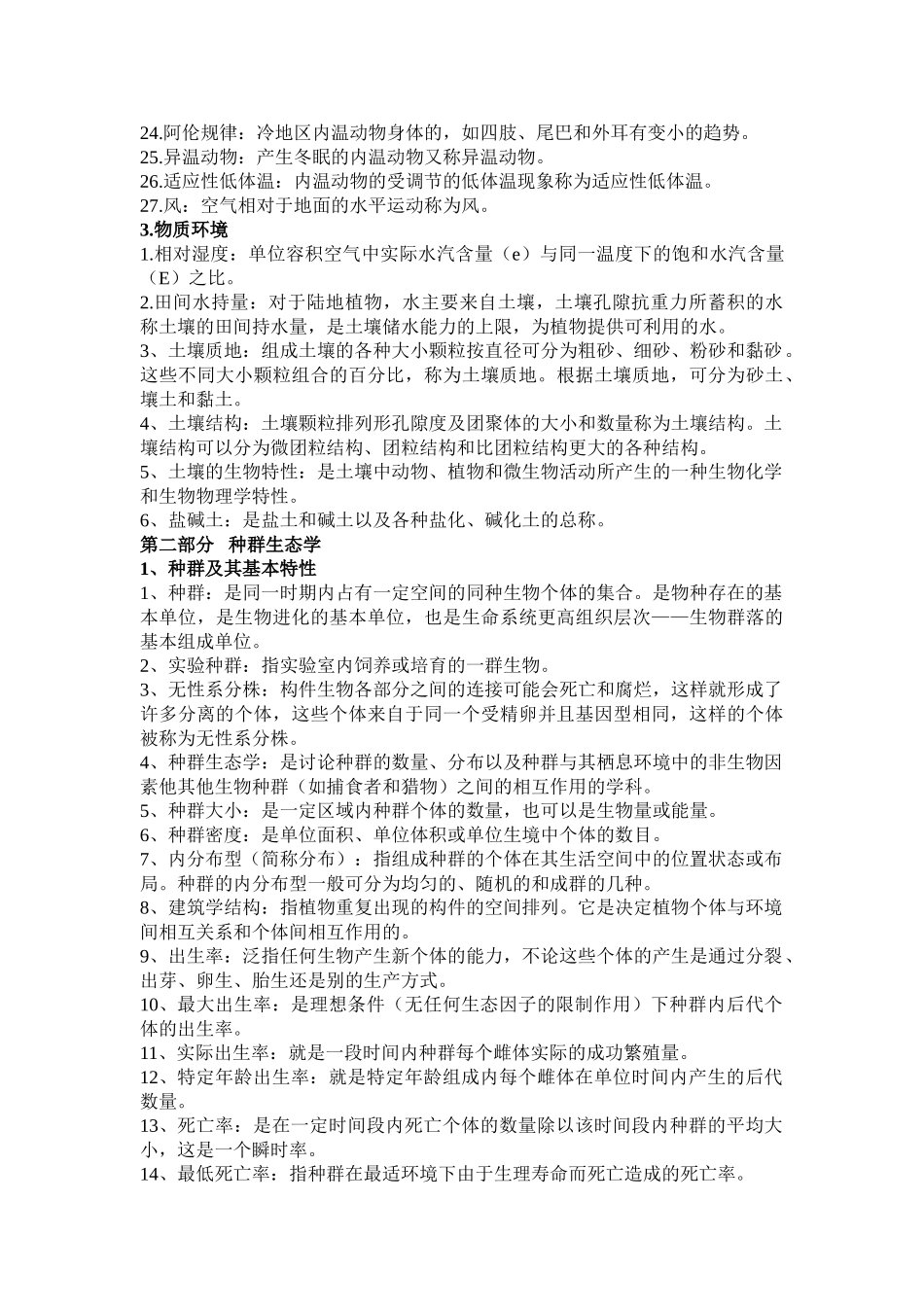 基础生态学复习资料_第3页