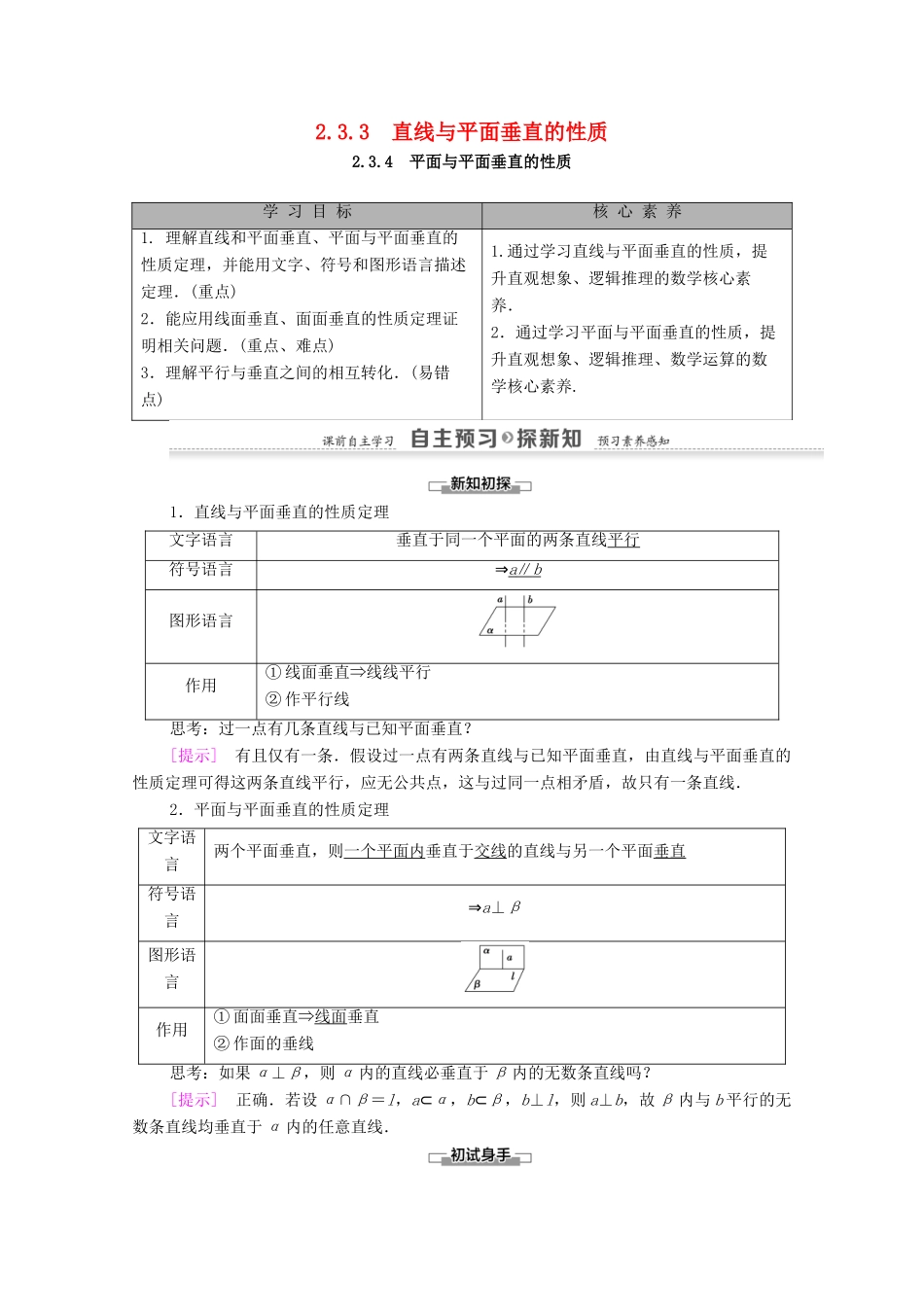 高中数学 第2章 点、直线、平面之间的位置关系 2.3 2.3.3 直线与平面垂直的性质 2.3.4 平面与平面垂直的性质学案（含解析）新人教A版必修2-新人教A版高一必修2数学学案_第1页