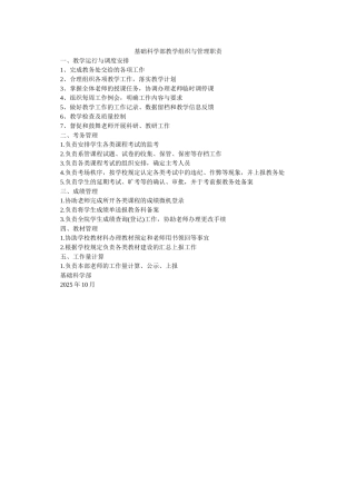 基础科学部教学组织与管理职责-