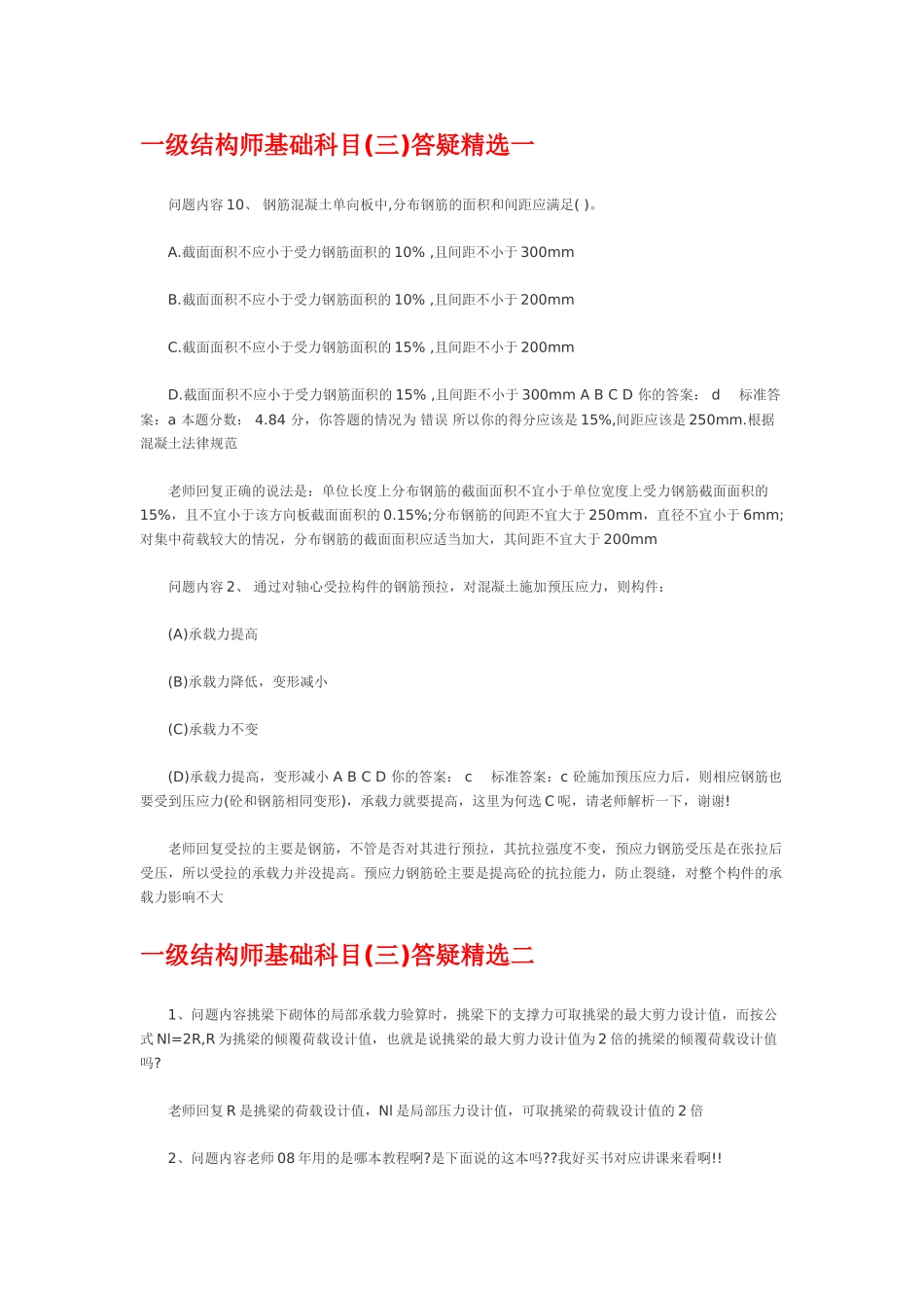 基础科目答疑精选_第1页