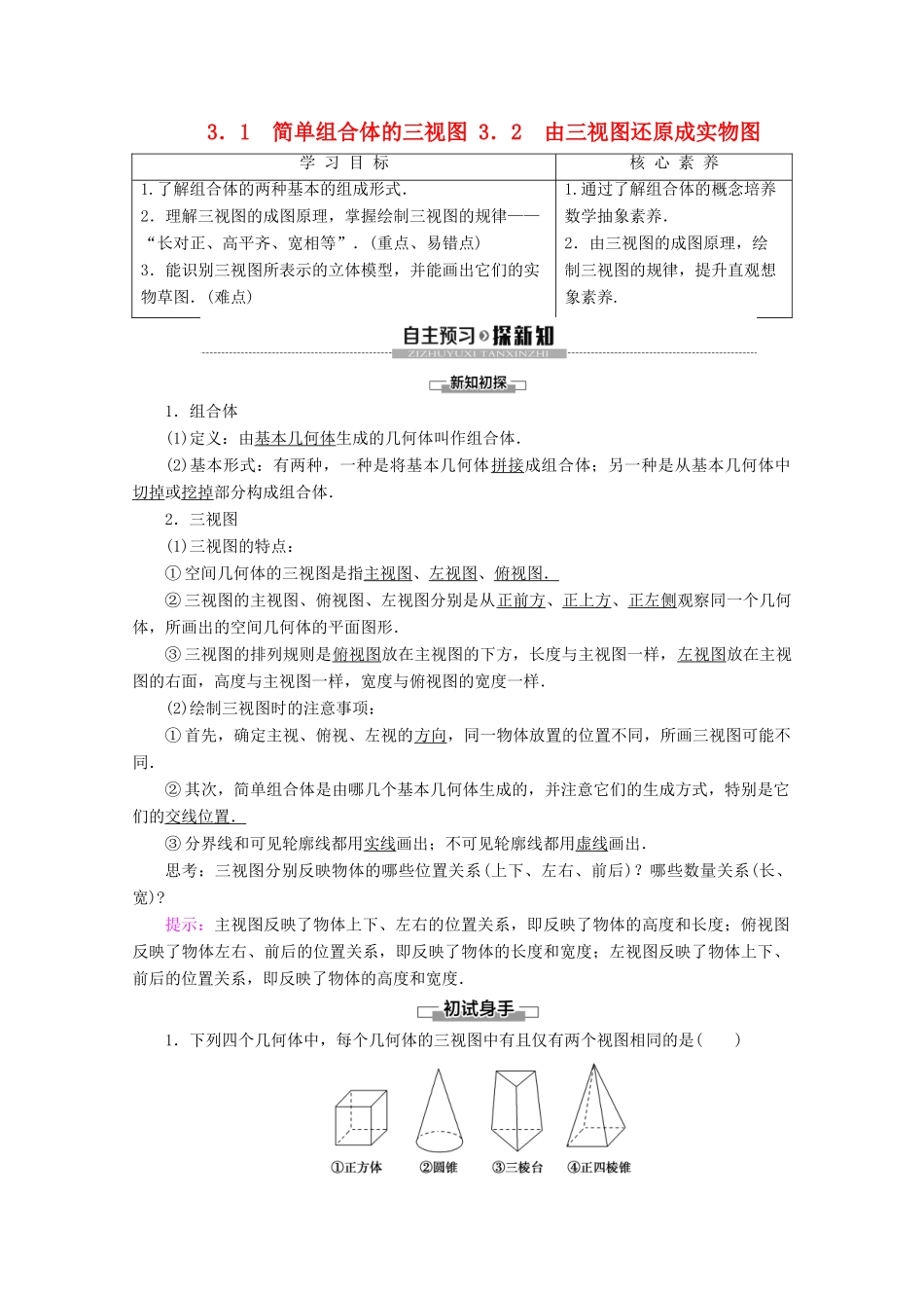 高中数学 第1章 立体几何初步 3 三视图 3.1 简单组合体的三视图 3.2 由三视图还原成实物图学案 北师大版必修2-北师大版高一必修2数学学案_第1页