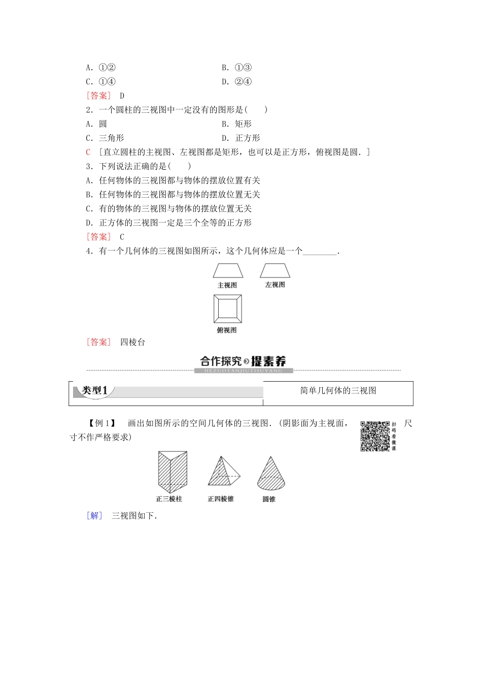 高中数学 第1章 立体几何初步 3 三视图 3.1 简单组合体的三视图 3.2 由三视图还原成实物图学案 北师大版必修2-北师大版高一必修2数学学案_第2页