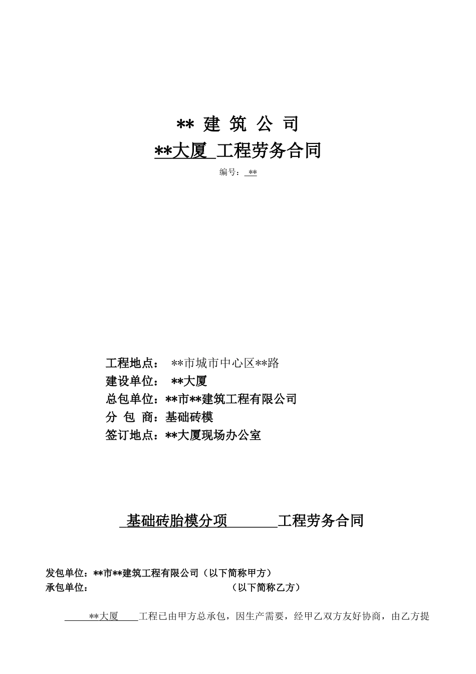 基础砖胎模分项工程劳务合同_第1页