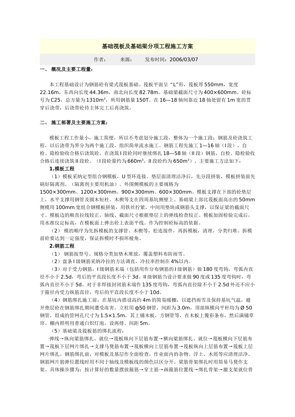 基础筏板及基础梁分项工程施工方案_第1页