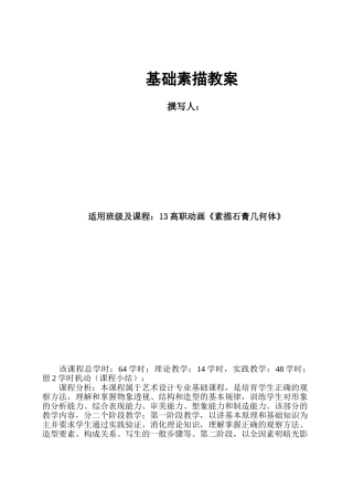 基础素描石膏几何体教案