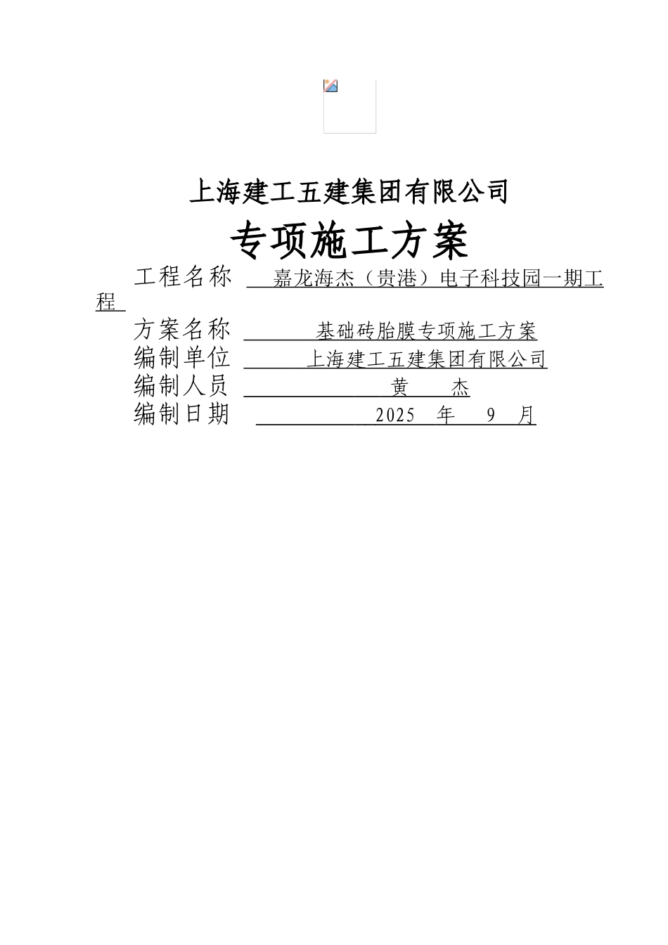 基础砖胎膜专项施工方案_第1页