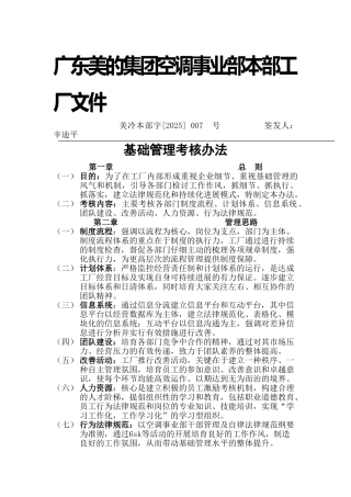 基础管理考核管理办法