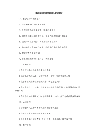 基础科学部教学组织与管理职责