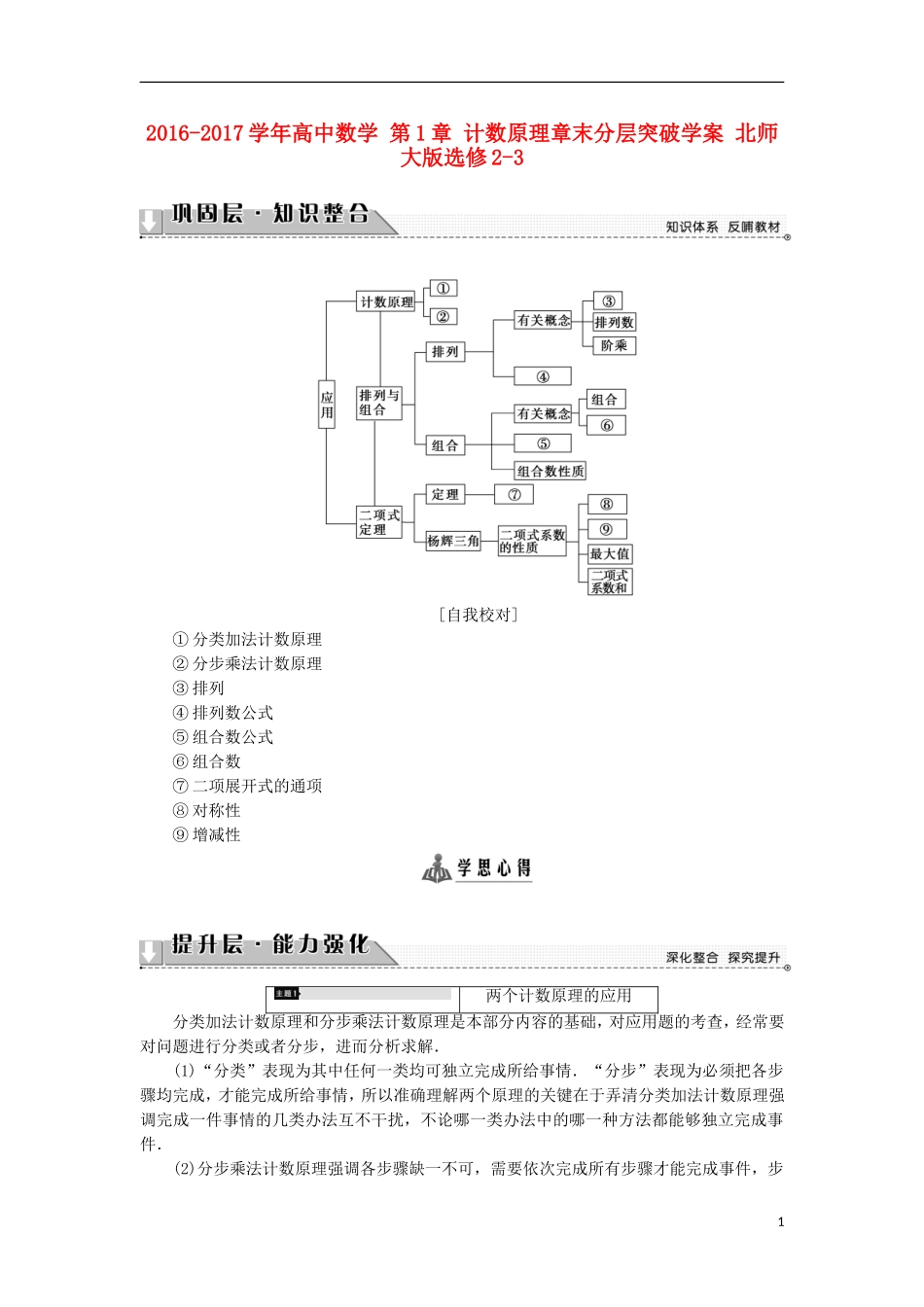 高中数学 第1章 计数原理章末分层突破学案 北师大版选修2-3-北师大版高中选修2-3数学学案_第1页