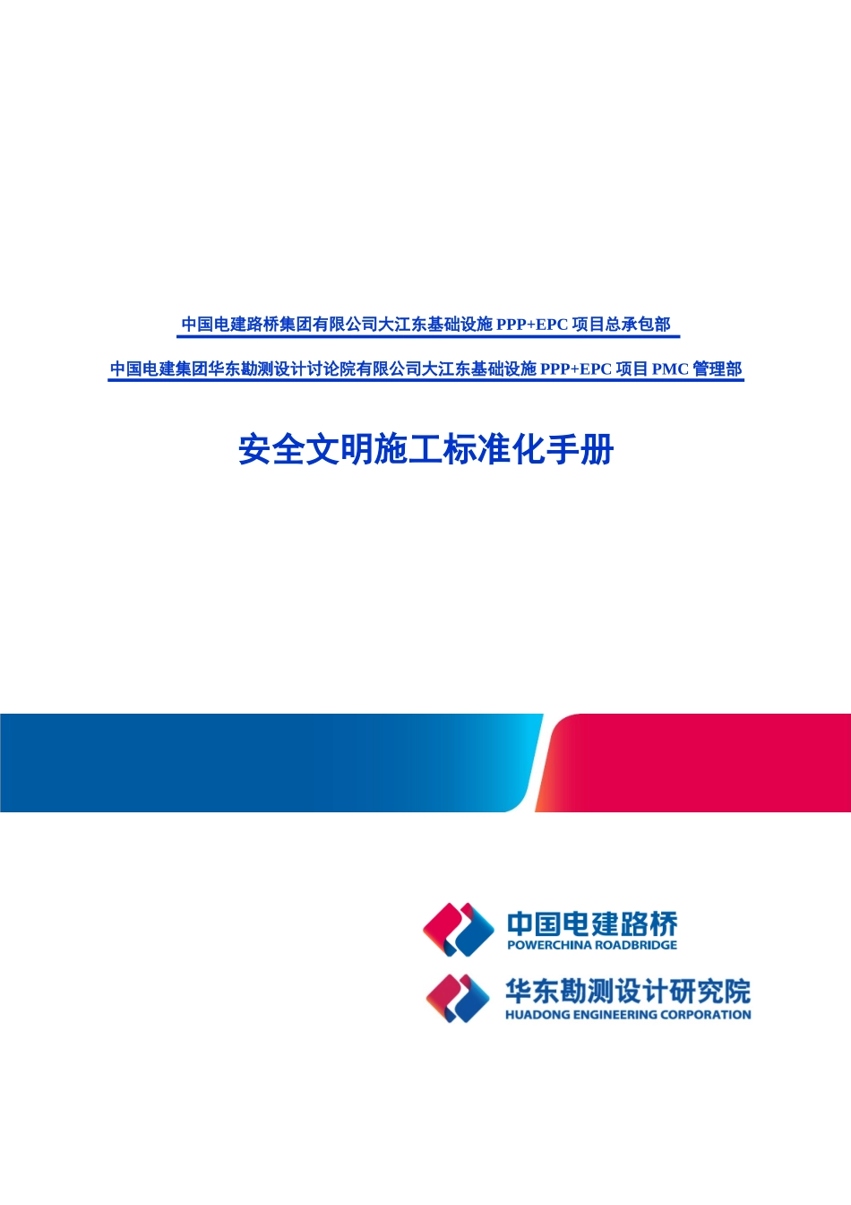 基础设施工程安全及临建手册_第1页