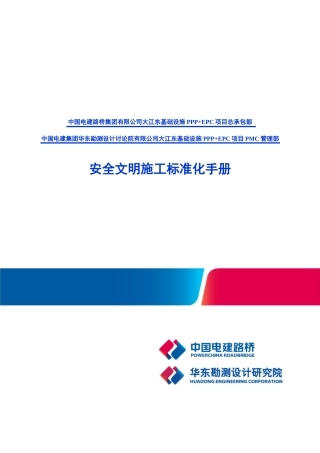 基础设施工程安全及临建手册