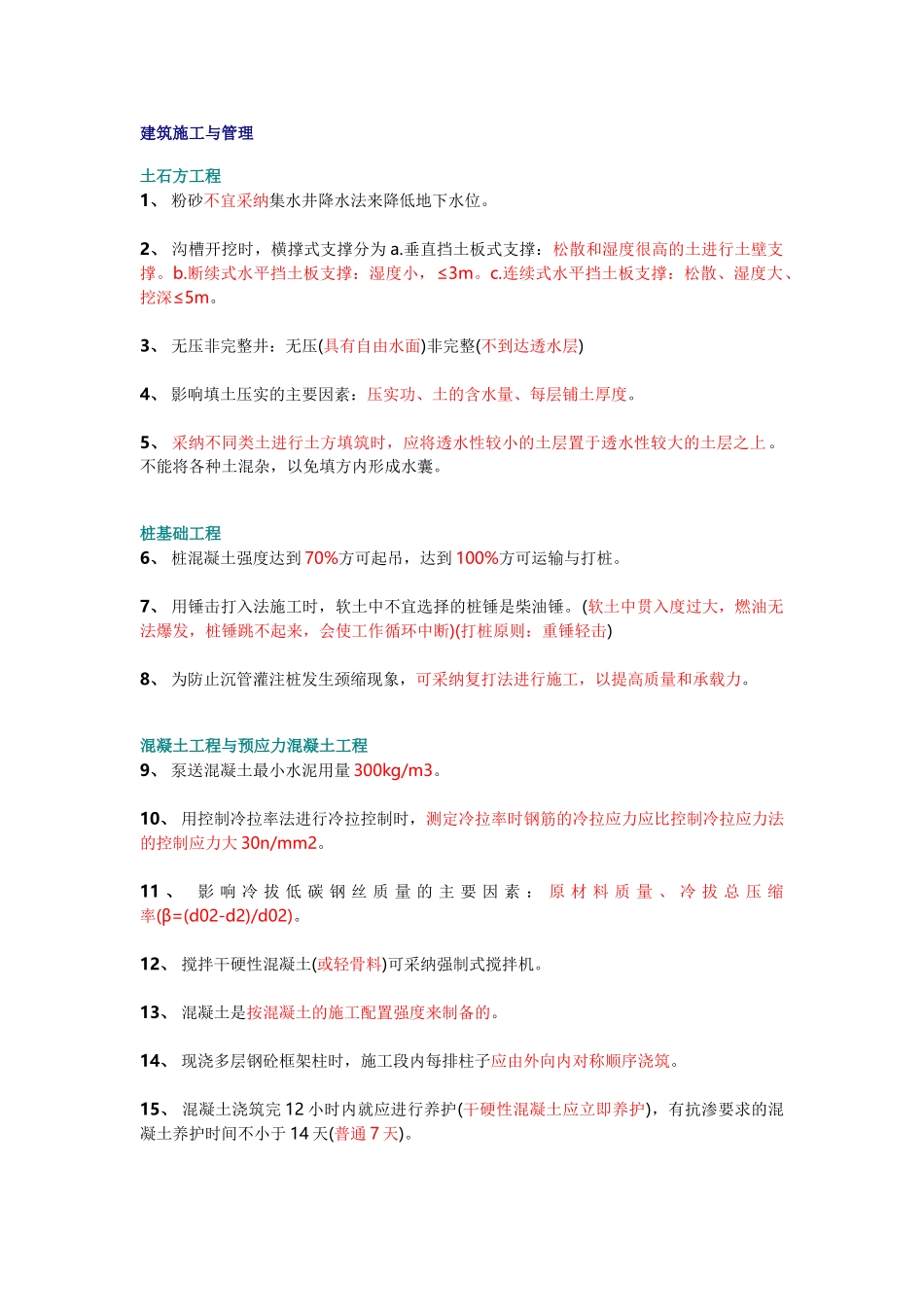 基础考试施工与管理考点25条_第1页