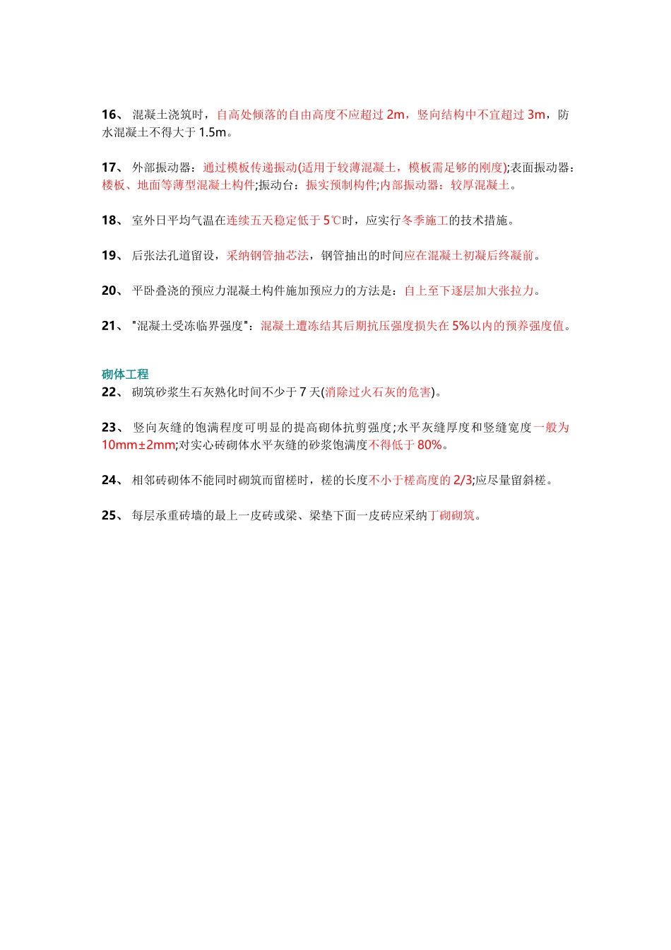 基础考试施工与管理考点25条_第2页