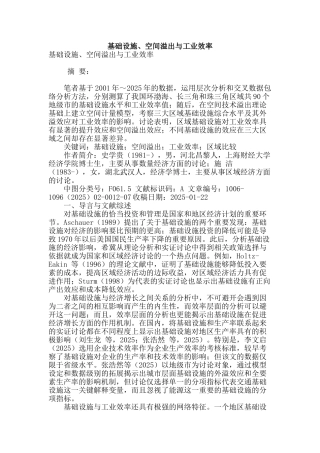 基础设施、空间溢出与工业效率