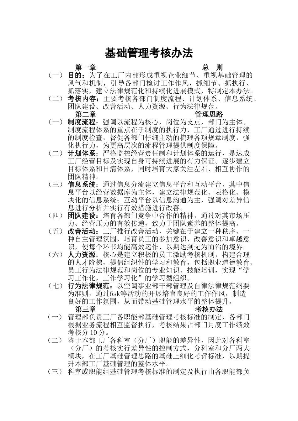基础管理考核管理办法DOC_第2页