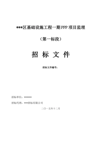 基础设施工程招标文件