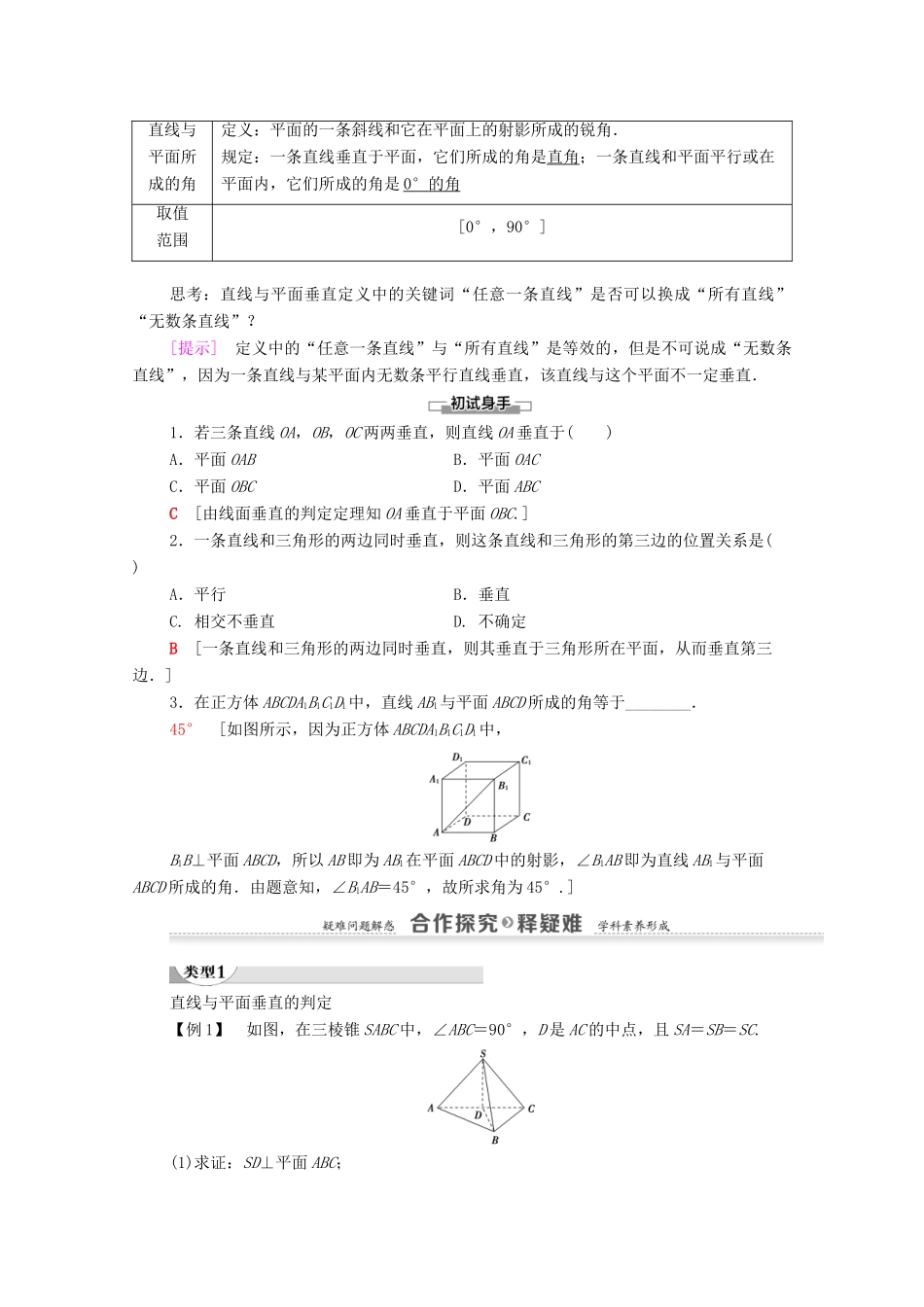 高中数学 第2章 点、直线、平面之间的位置关系 2.3 直线、平面垂直的判定及其性质 2.3.1 直线与平面垂直的判定学案 新人教A版必修2-新人教A版高一必修2数学学案_第2页