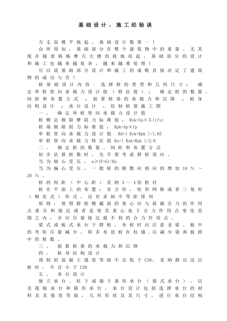 基础设计与施工经验谈_第1页