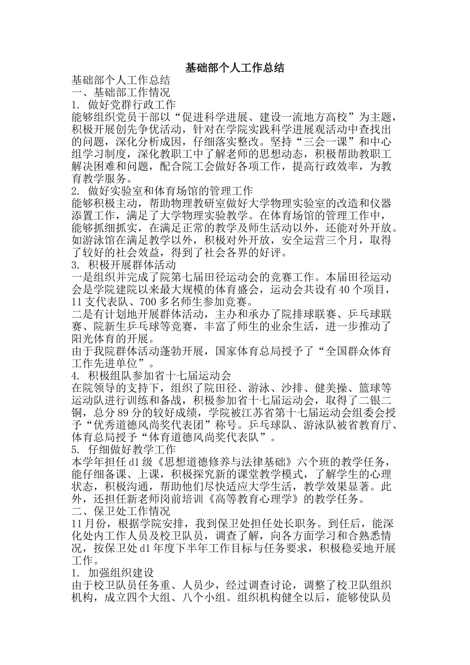 基础部个人工作总结-精品范文资料_第1页