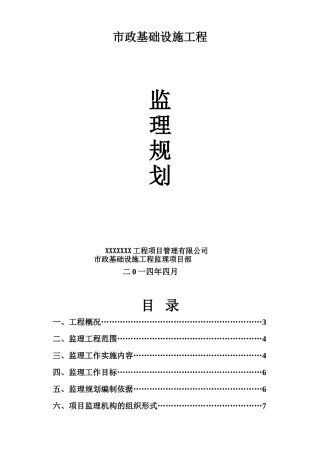 基础设施监理规划