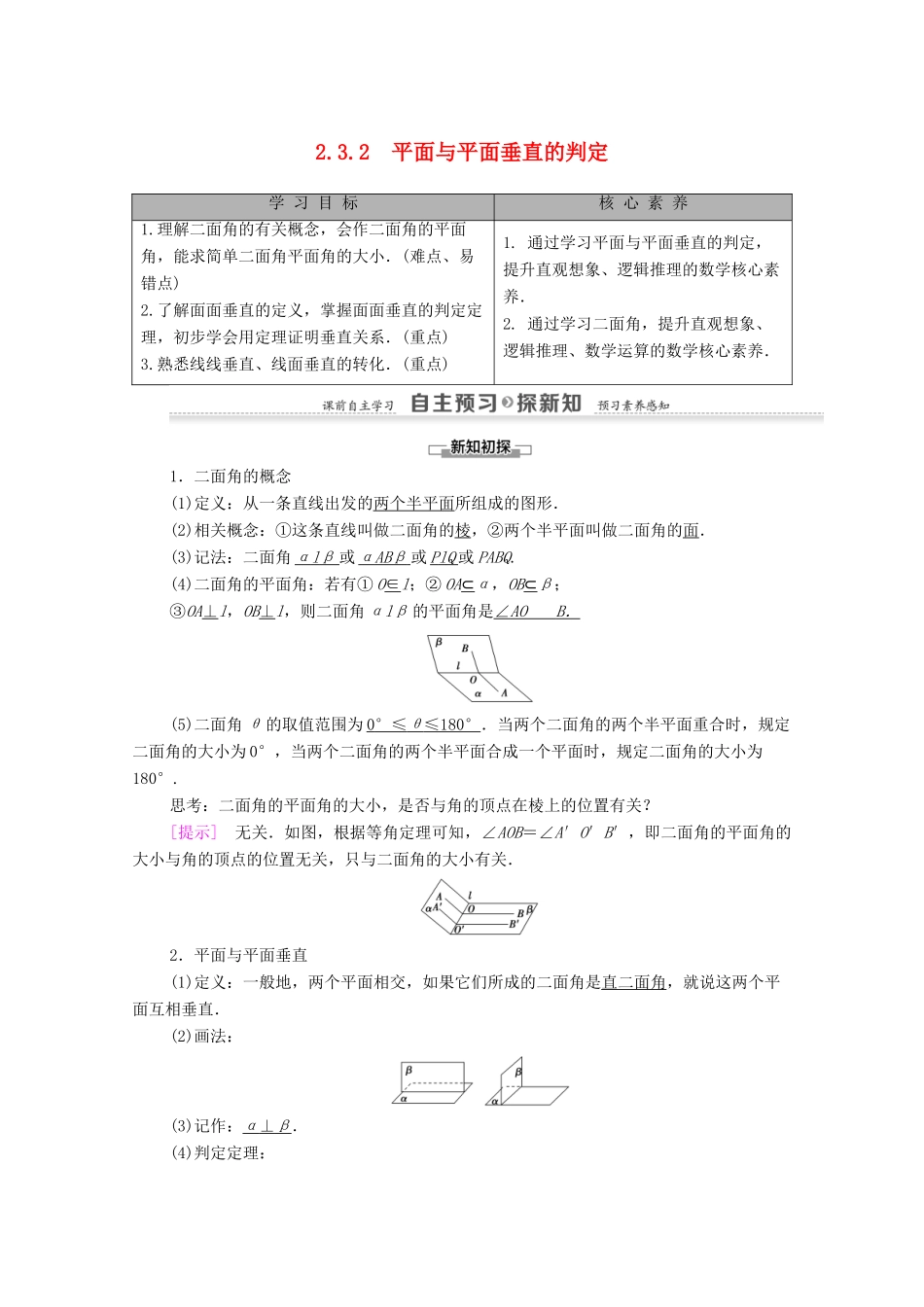 高中数学 第2章 点、直线、平面之间的位置关系 2.3 直线、平面垂直的判定及其性质 2.3.2 平面与平面垂直的判定学案 新人教A版必修2-新人教A版高一必修2数学学案_第1页