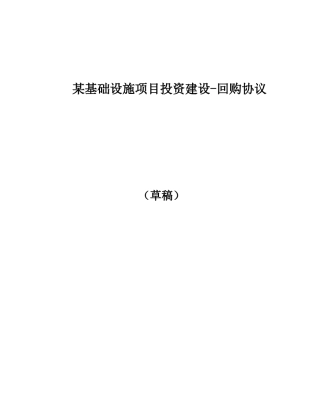 基础设施项目投资建设回购协议