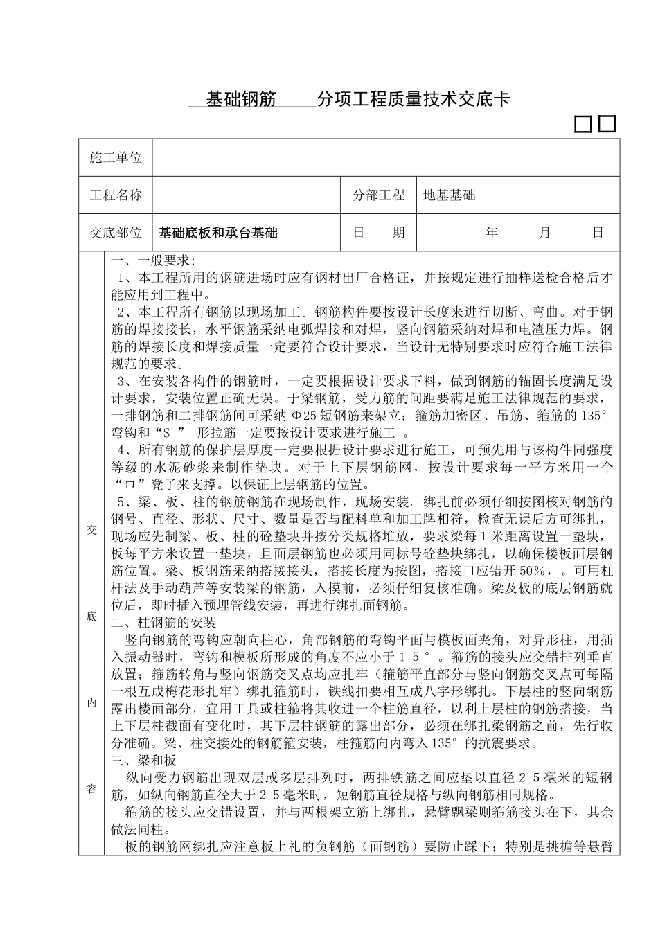 基础钢筋-----分项工程质量技术交底卡_第1页