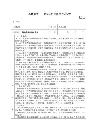 基础钢筋-----分项工程质量技术交底卡