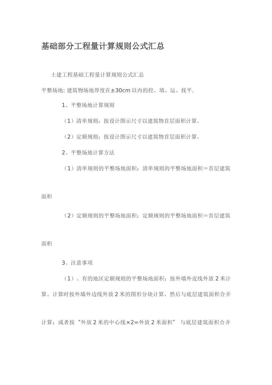 基础部分工程量计算规则公式汇总_第1页