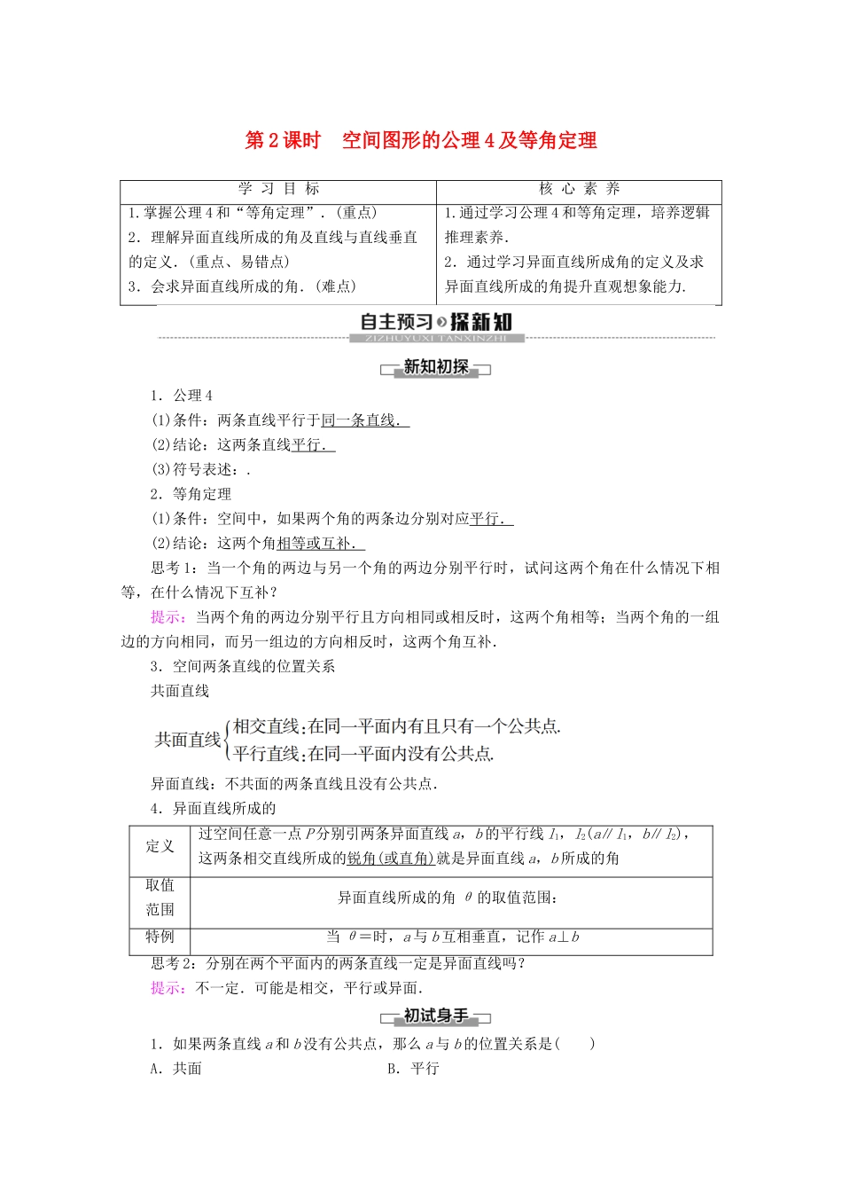 高中数学 第1章 立体几何初步 4 4.1 空间图形基本关系的认识 4.2 空间图形的公理 第2课时 空间图形的公理4及等角定理学案 北师大版必修2-北师大版高一必修2数学学案_第1页
